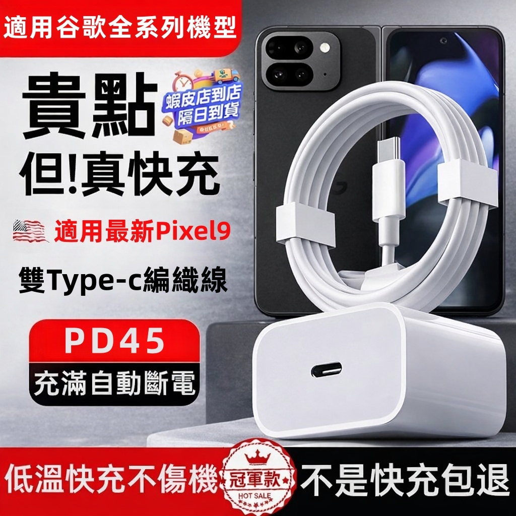 隔日達🚀適用Google Pixel9充電器 原廠PD45W快充協議 雙typec編織線 谷歌手機全系列超快速充電頭線組
