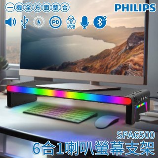 【領券折x指定免運】PHILIPS 飛利浦 6合1喇叭螢幕支架 SPA6500 螢幕支架 喇叭支架 電腦支架 支架