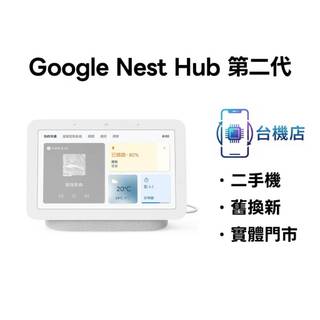 3C省｜免運 Google Nest Hub 第二代 7吋 展示福利品 保固 中古機 福利機 實體門市