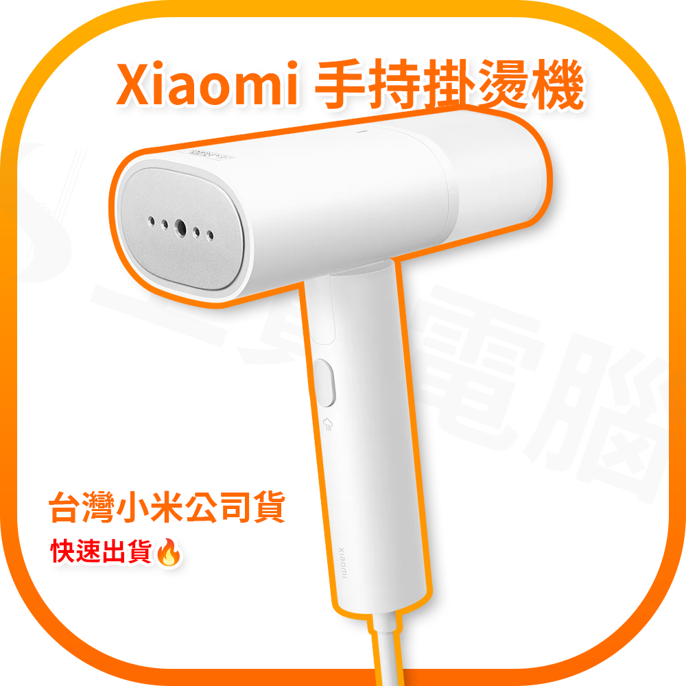 【含稅快速出貨】Xiaomi 手持掛燙機 (台灣小米公司貨)