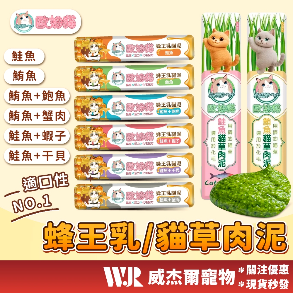 【威杰爾】歐姆貓 貓草肉泥 蜂王乳肉泥 貓肉泥 貓泥 貓零食 貓咪零食 寵物零食 肉泥條 貓咪點心 貓草【A044】