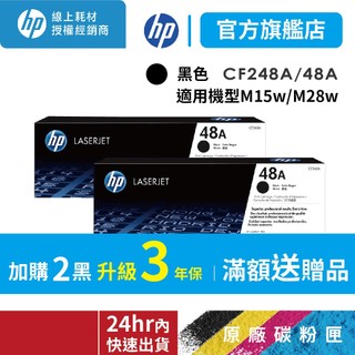 HP CF248A/48A【2入優惠組+送旅行袋】黑色正原廠碳粉匣【適 M15w M28w】官方旗艦館直營有保固 有保障