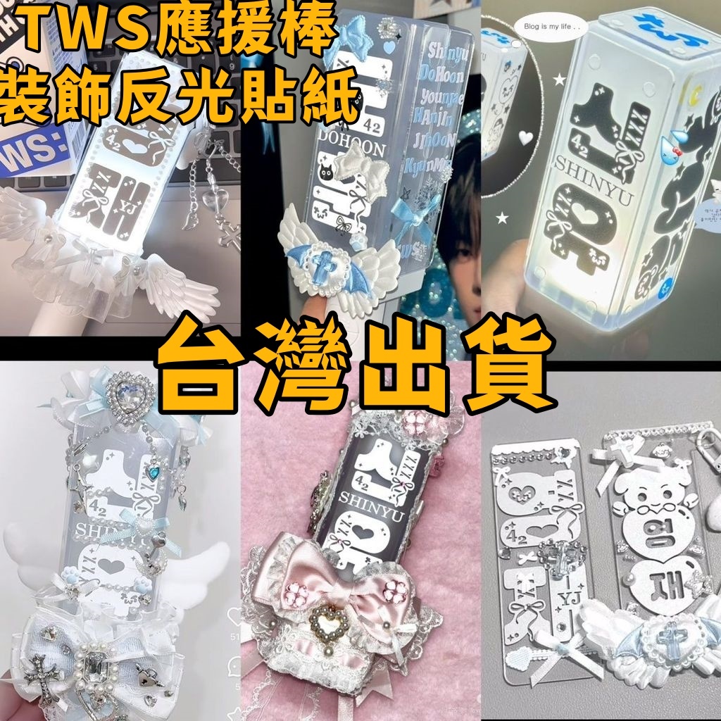 【臺灣出貨】🧨馬躍新春🧨TWS 42應援棒裝飾反光貼紙 應援 演唱會 申惟 韓振 shinyu