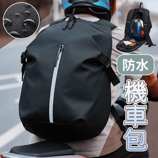 背包 騎行背包 頭盔包 男生背包 後背包 雙肩包 機車背包 騎士包 防水背包 大容量背包 背包女 旅行背包 耐用 448