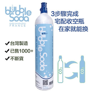 【BubbleSoda】食用級二氧化碳氣泡水鋼瓶 補充交換（120L換購) 120L氣瓶限用於全自動機款/宅配收空瓶