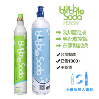 【BubbleSoda】食用級二氧化碳氣泡水鋼瓶 交換(60L換購120L/小鋼瓶換大鋼瓶)限用於全自動機款/宅配收空瓶