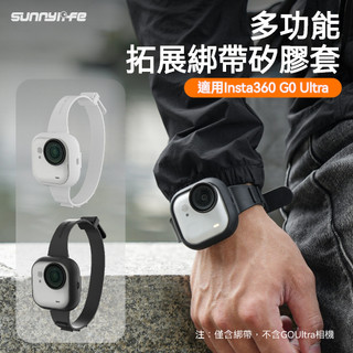 【隔日到】Sunnylife 影石 Insta360 GO Ultra 多功能拓展綁帶 拓展綁帶矽膠套 機車 腳踏車