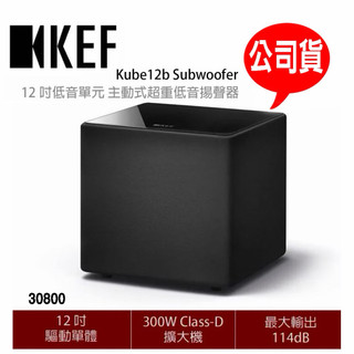 😀英國🇬🇧KEF Kube12b Subwoofer 12 吋低音單元 主動式超重低音揚聲器 公司貨下單問存貨