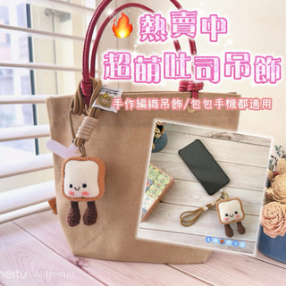 現貨（成品）吐司吊飾 手作編織 可愛掛飾 jellycat 包包吊飾 手機吊飾 鑰匙圈 療癒小物 禮物 女生必備