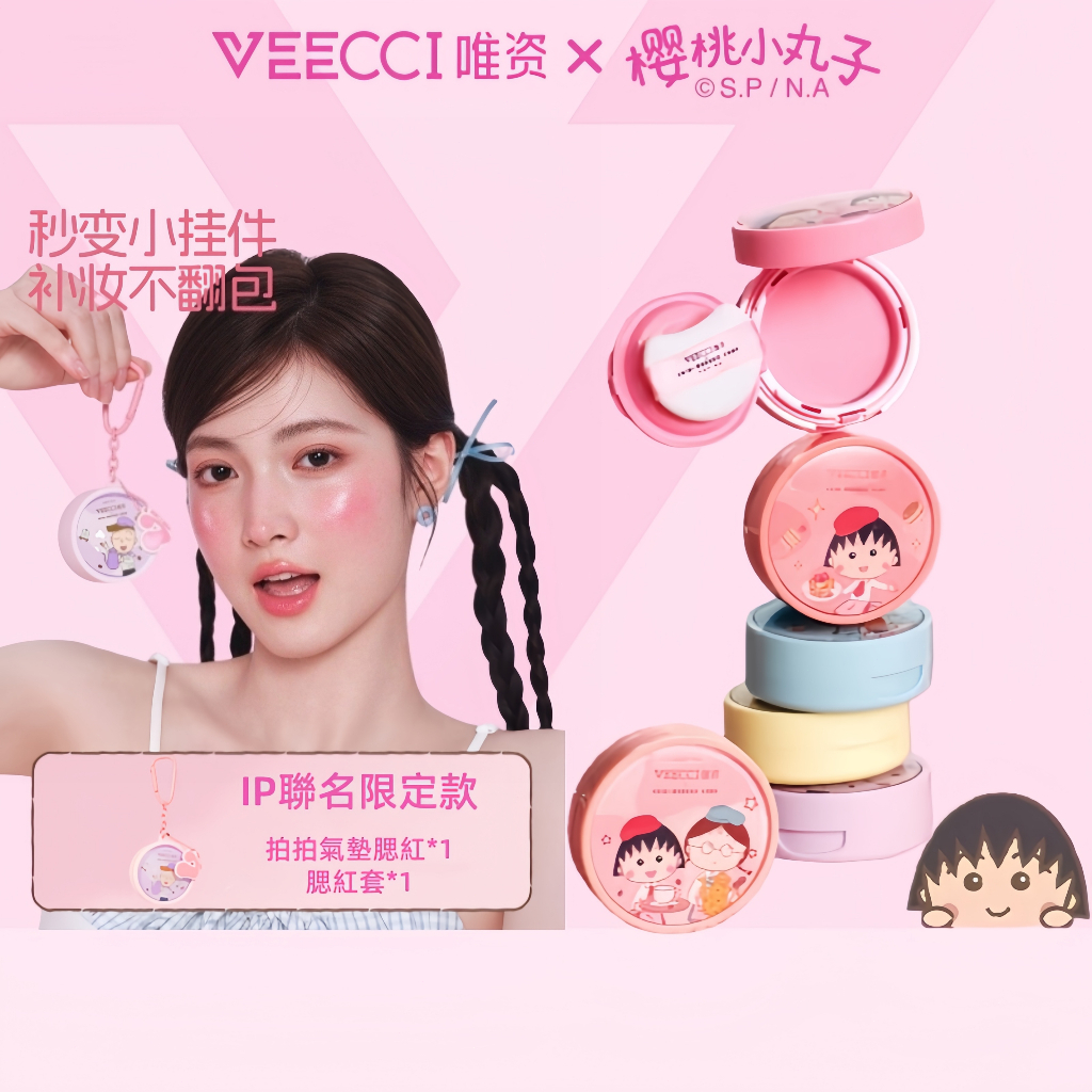 【VEECCI官方旗艦店】唯资櫻桃小丸子ip聯名款拍拍氣墊腮紅水光霧面持久不易脫妝台湾现货 送隨身掛件腮紅套