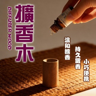現貨速發 擴香木 精油擴香木 擴香器 室內精油括香瓶 室內精油擴香木原木擴香 實木擴香 括香瓶 香薰木 留香木 擴香原木