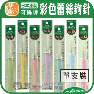 【可樂牌彩色蕾絲鉤針】🎨台灣現貨 日本 Clover clover 可樂牌 蕾絲 鉤針 勾針 彩色盤手創材料