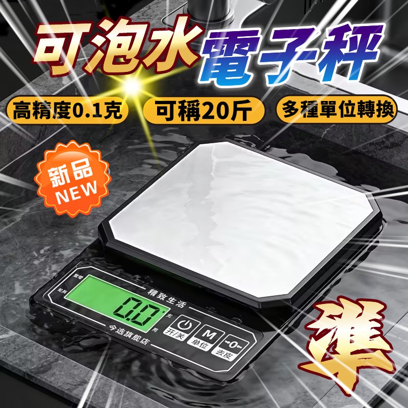 限時下殺🔥可泡水電子秤 廚房秤 克稱 電子秤 高精度0.1g 家用 黃金珠寶稱 小型烘焙食物秤 商用 克數秤 多單位轉換