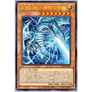 【卡の家】遊戲王 LOCR-JP001 白之幻獸 青眼白龍 (金亮)