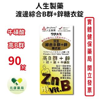 人生製藥渡邊綜合B群+鋅糖衣錠 90錠/盒 牛磺酸 高B群 臺灣公司貨