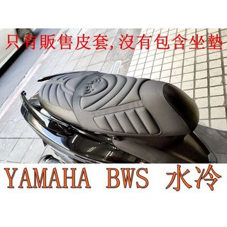 YAMAHA BWS 水冷125 機車坐墊套 活動式皮套 保護套 座墊套 機車椅套 機車坐墊