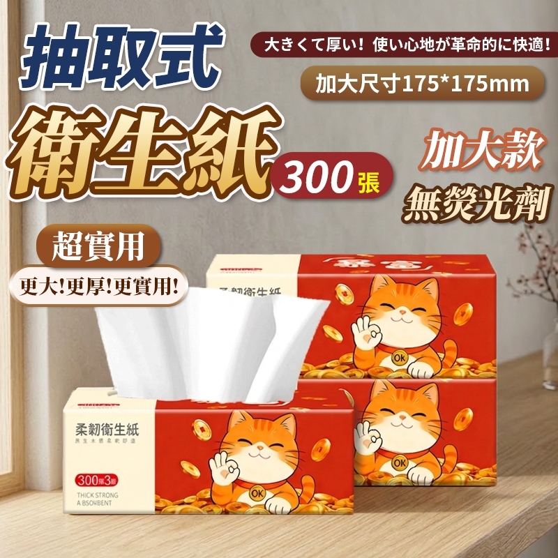 🔥上抽暴富招財貓 300張/包 蝦皮免運超低價🔥36包/箱 加厚加大3層 全網cp值最高  抽取式抽紙  加厚加大衛生紙