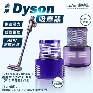適用 Dyson吸塵器 V10 Digital slim SV12 SV15 SV18 SV52 HEPA濾芯