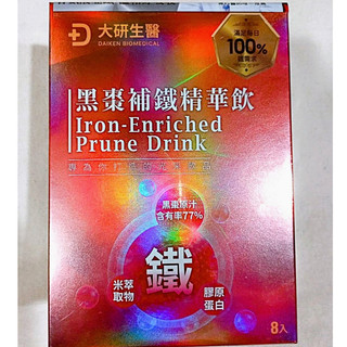 (活動免運) 大研生醫 黑棗補鐵精華飲 (8入/盒) 77%黑棗原汁 膠原蛋白 鐵 黑棗 補鐵 營養補給 調整體