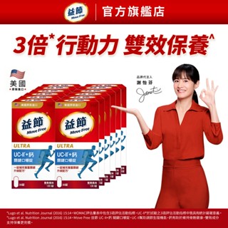 【益節】益節UC-II加鈣關鍵口嚼錠 (30錠x12瓶)｜MoveFree益節官方旗艦店｜uc2/補鈣/關鍵/保健