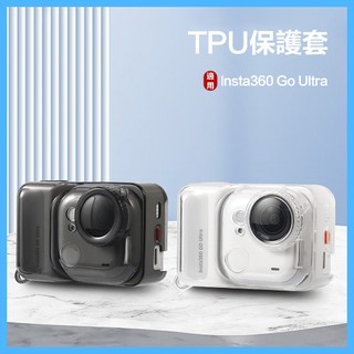 🔥適用 Insta360 Go Ultra 透明 保護套 矽膠套 拇指相機 TPU 冰感 散熱 防摔 保護套