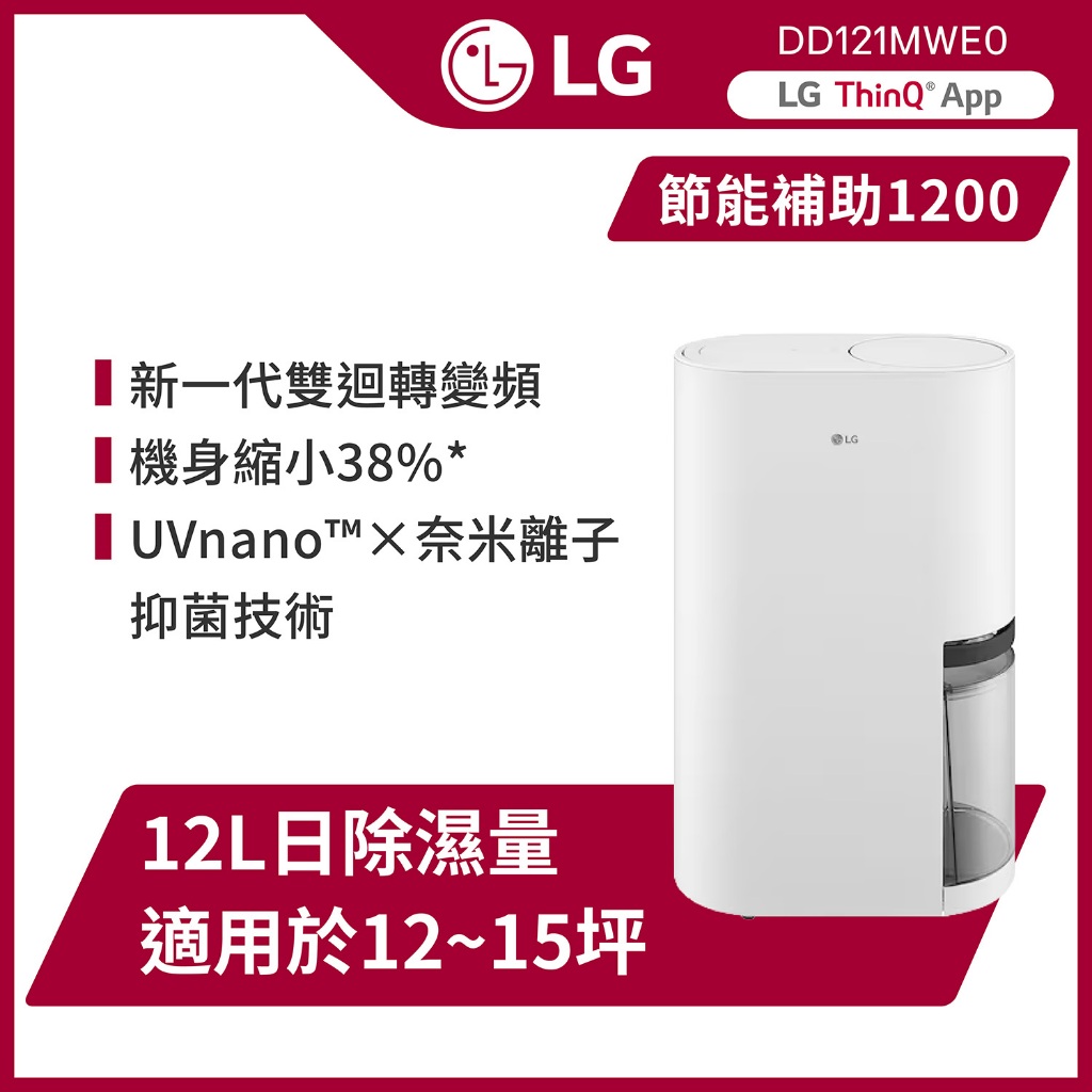 LG DD121MWE0 UV 抑菌 WiFi 雙變頻除濕機 12L 白