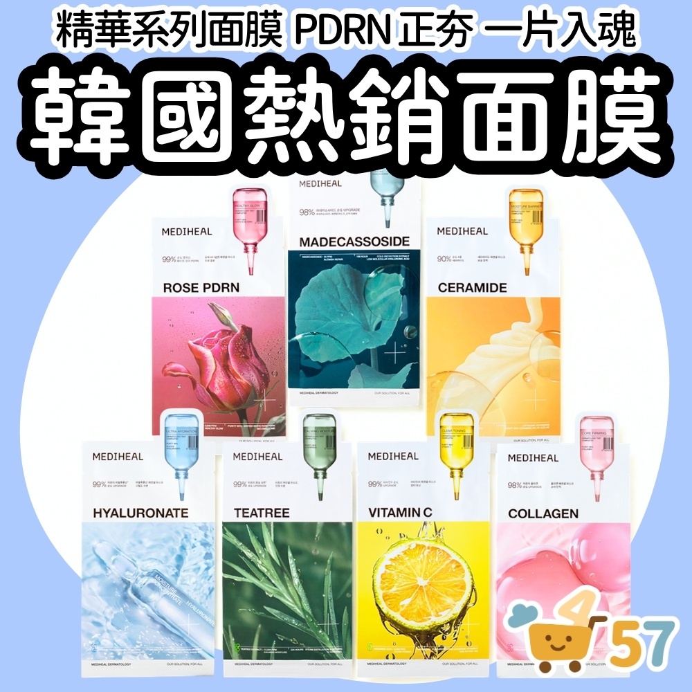 [庶務客] MEDIHEAL 美迪惠爾 精華面膜 單片 韓國 保濕 茶樹 積雪草 玻尿酸 膠原蛋白 PDRN 維他命C
