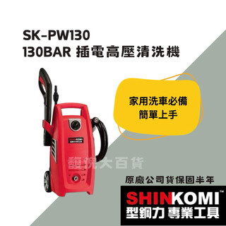 《馥倪電動工具》 型鋼力 SHIN KOMI 130Bar 110v SK-pw130a 洗車機 插電式 高壓清洗機