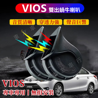 TOYOTA 豐田 VIOS 進口喇叭【VIOS蝸牛喇叭】 CC叭叭叭 厚實低沉 雙B VIOS 汽車鳴笛蝸牛喇叭 改裝