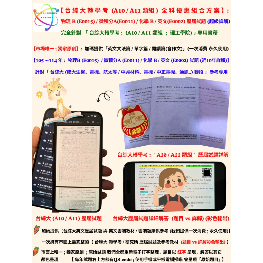 📚【台綜大 轉學考 (A10 / A11 類組 ; 理工學院) 全科優惠組合方案 - 普通物理 (B) + 微積分 (A) + 英文 + 化學 (B) 歷屆試題詳解 (105~114年超詳解)】針對「台綜大系統 (成大、中山、中興、中正) ｣ 專用