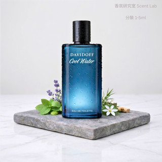 Davidoff Cool Water EDT 大衛杜夫 冷泉 經典清新海洋 試香
