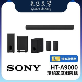 SONY索尼 HT-A9000【聊聊再折+蝦幣10%回饋】7.0.2聲道 家庭劇院組 聲霸 揚聲器 公司貨【集盛美學】