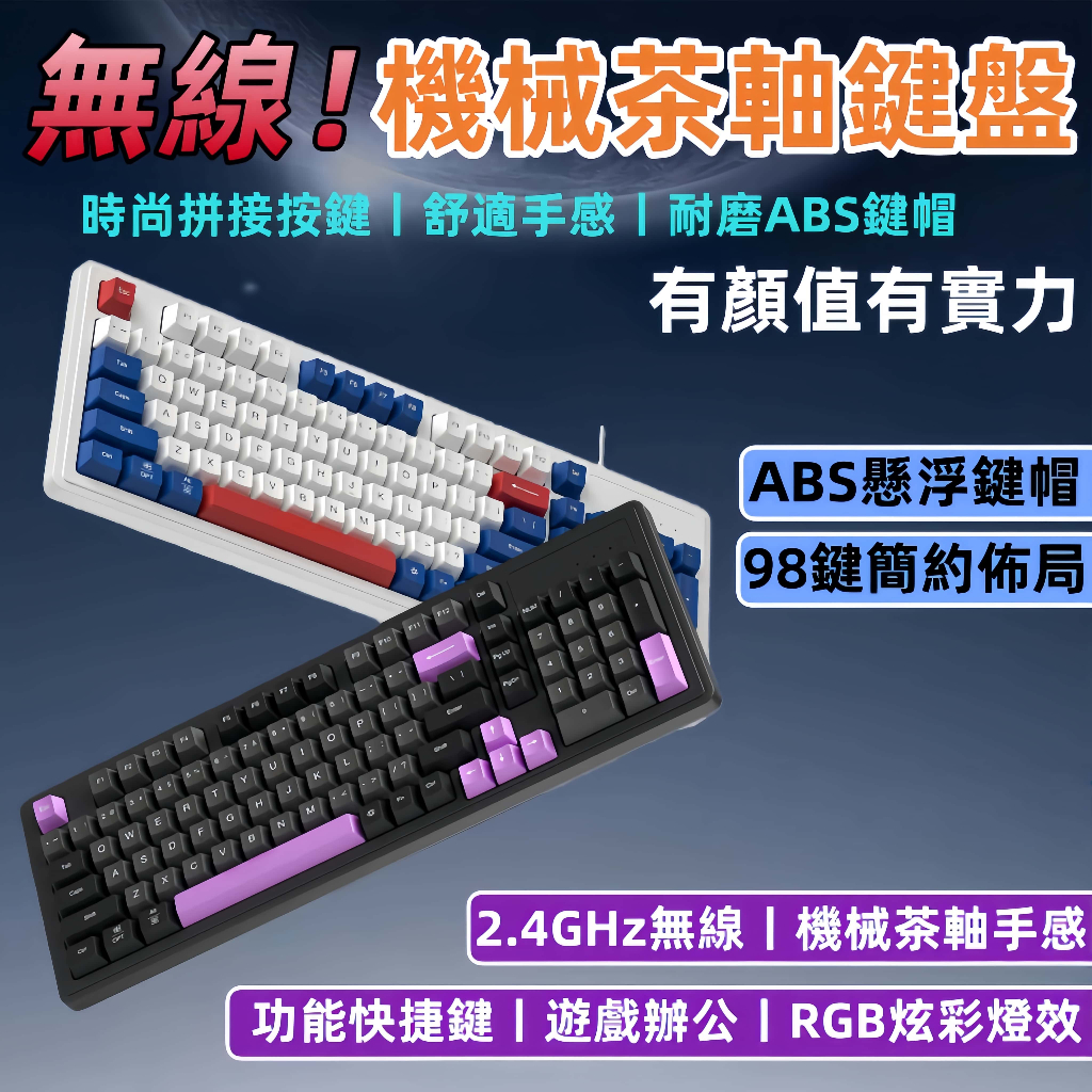 【茶軸機械鍵盤 讓你找回手感！舒適按鍵！無線！防水設計】 遊戲辦公通用鍵盤 三色可選 背光燈效 鍵盤 遊戲鍵盤 機械鍵盤