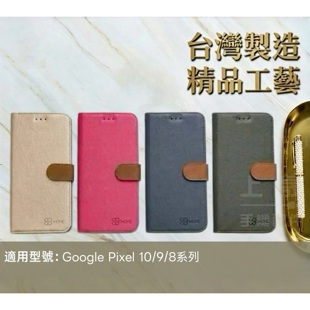 台灣製造 Google Pixel 8 9 10 Pro XL 8a 9a 10a 新北極星 可立式側翻皮套 手機殼