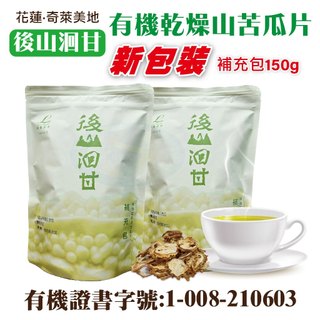 花蓮後山洄甘 100%有機乾燥山苦瓜片★新包裝上市/補充包150g★奇萊美地★有機檢驗★冷熱飲皆宜.入喉回甘健康擱退火~