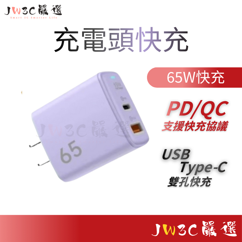 65w 氮化鎵充電器 充電頭快充 超快充 USB+C PDQC協議通用 手機平板筆電 超小巧不佔插座