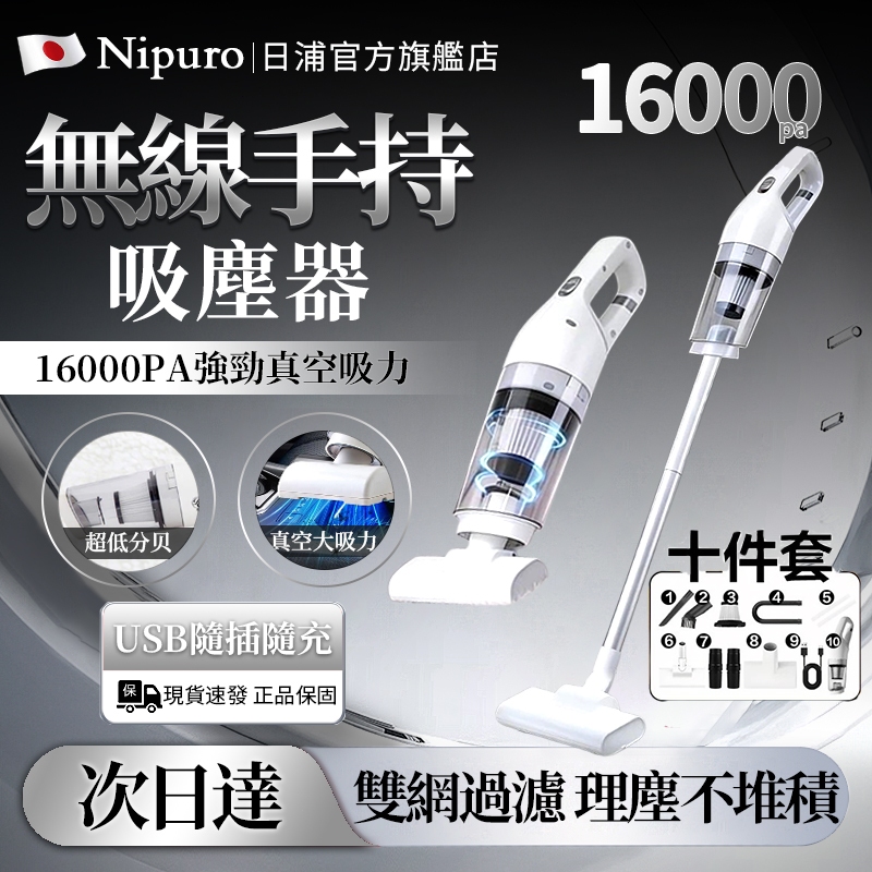 【隔日達🔥兩年保固】日本Nipuro手持吸塵器 無線吸塵器 吸拖一體 車家兩用 車載吸塵器車用吸塵器家用吸塵器直立吸塵器