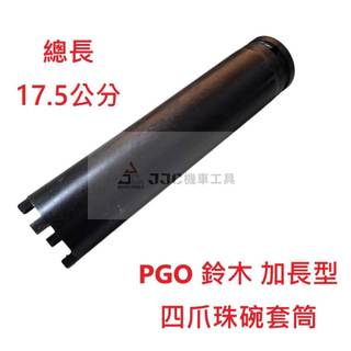 JJC機車工具 加長PGO套筒 J BUBU比雅久 鈴木 suzuki 前叉扳手加厚 強力型 前叉四爪 前叉珠碗八角板手