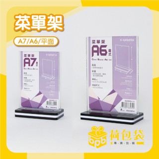 【荷包袋】壓克力展示架 A7/A6 /平面 立牌展示架 壓克力價格牌 廣告立牌 壓克力立牌 菜單展示架 dm架