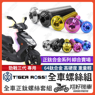 【翔好機車】勁戰三代 鈦螺絲 全車螺絲 寶藍 金色 鈦合金螺絲 黑色 傳動螺絲 粉紫 空濾螺絲 銀色 碟盤螺絲 螺絲