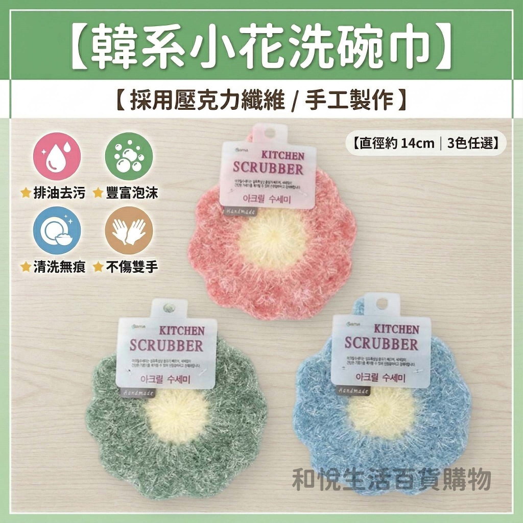 【韓國超夯】韓系小花洗碗巾 🌸 壓克力纖維 洗碗刷 不沾油去污 免洗劑 洗碗布 菜瓜布 不沾鍋適用 廚房好物