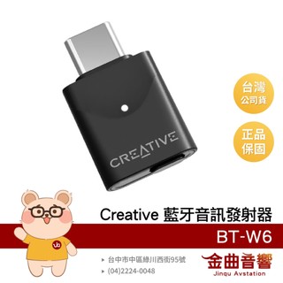 Creative BT-W6 無線雙模 相容PS5/Switch/MAC 即插即用 音訊 藍牙發射器 | 金曲音響