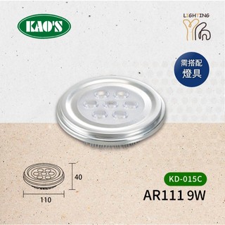【台北劃得來燈飾】KAOS LED 7珠 9W LED AR111燈泡 聚光投射 含變壓器 全電壓 KD-015C