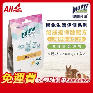 德國邦尼 Bunny 【免運費】泌尿道保健配方 200g 生活保健系列 多種鼠兔適用 兔子 天竺鼠 龍貓 草食動物