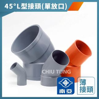 【久統生活】南亞PVC,(薄-單放口)45度 L型接頭,OL,L型給水接頭,水管接頭,管材,塑膠管料,1吋半~3吋