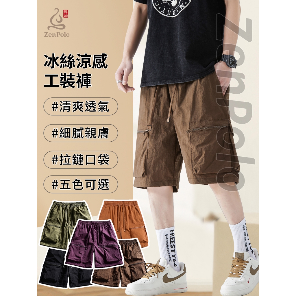 【ZenPolo 冰感多口袋短褲】2.0改良版 冰絲涼感短褲 速乾運動五分褲 寬鬆透氣 工裝短褲男女同款 百搭多口袋褲子