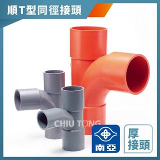 【久統生活】南亞PVC,(厚)順T型同徑接頭,水管接頭,三通頭,給水接頭,水管接頭,管材,塑膠管料 1吋半~3吋