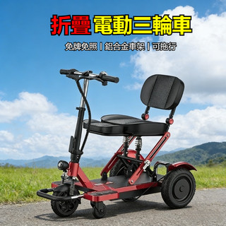 【🔥長輩代步首選🔥】電動三輪車 折疊電動三輪車 老人代步車 輕便老年電動車 電動代步三輪車 電動折疊車 殘障代步電動車