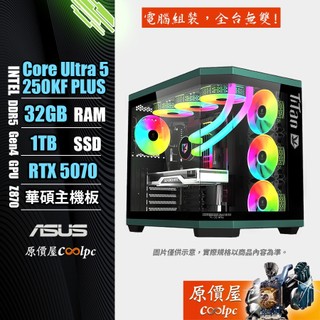 Intel Core Ultra 5 250KF Plus/RTX5070/電競主機/天龍座/預載OS開機即可試用