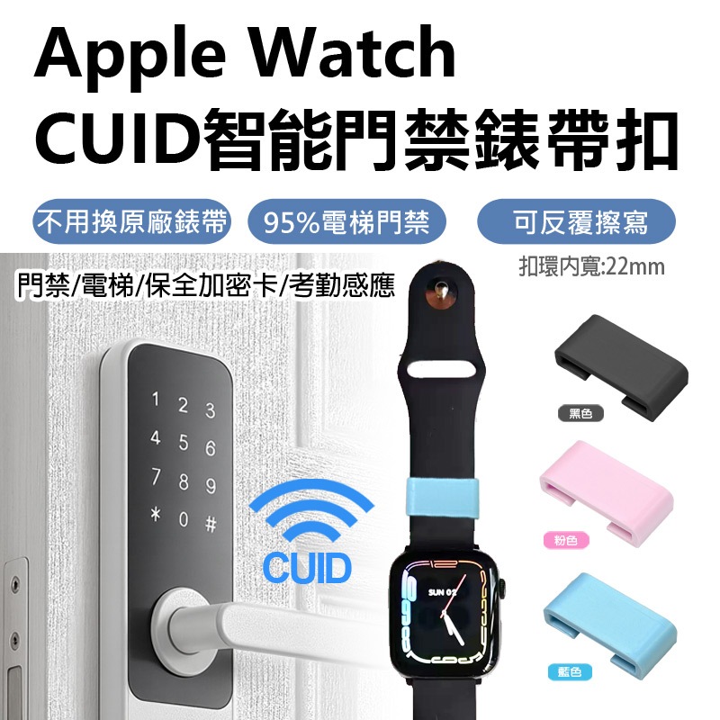 【台灣出貨】AppleWatch CUID智能門禁錶帶扣 門禁卡萬用22mm蘋果手環手錶Series10/Ultra